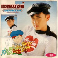 เอกพจน์ วงศ์นาค - ส่งรักส่งยิ้ม-WEB